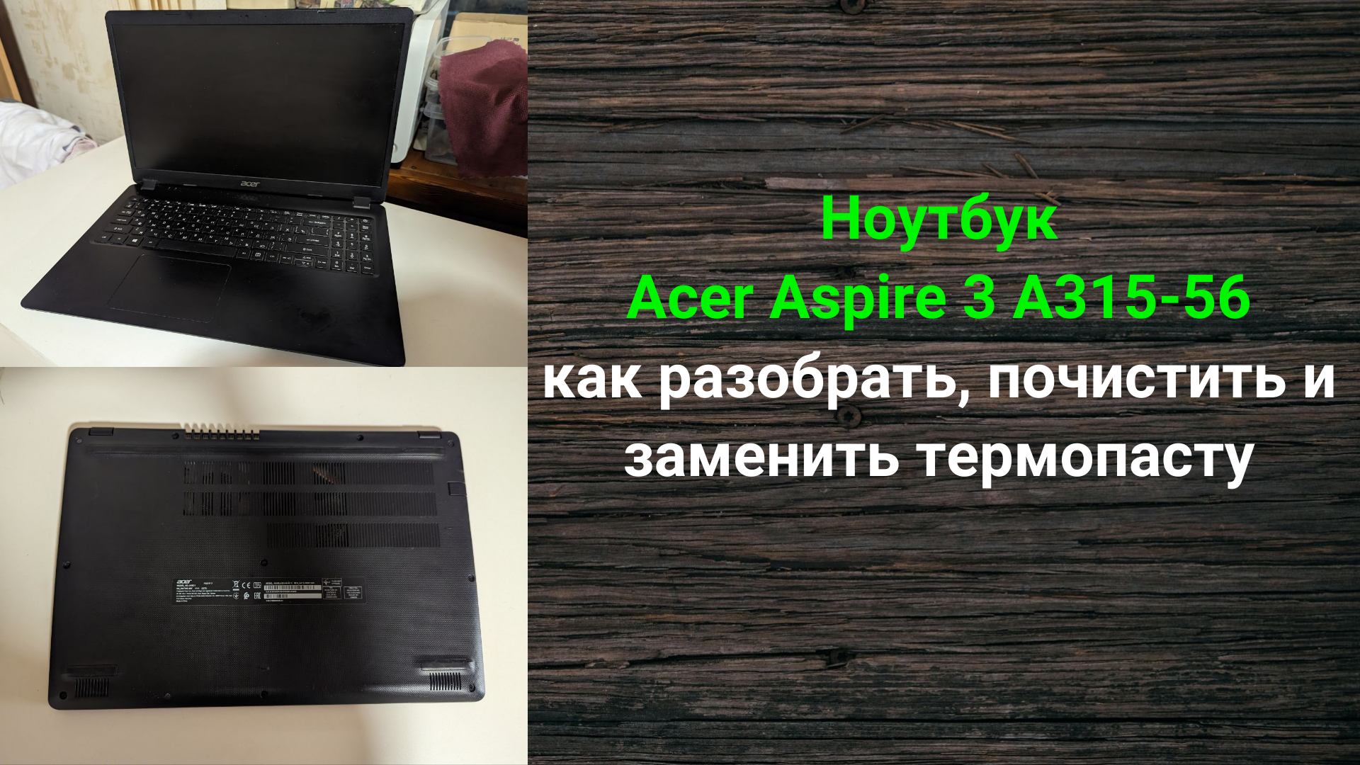 Ноутбук Acer Aspire 3 A315-56 - как разобрать, почистить от пыли и заменить термопасту