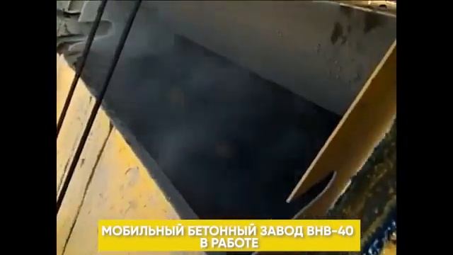 Мобильный бетонный завод BHB 40 в работе