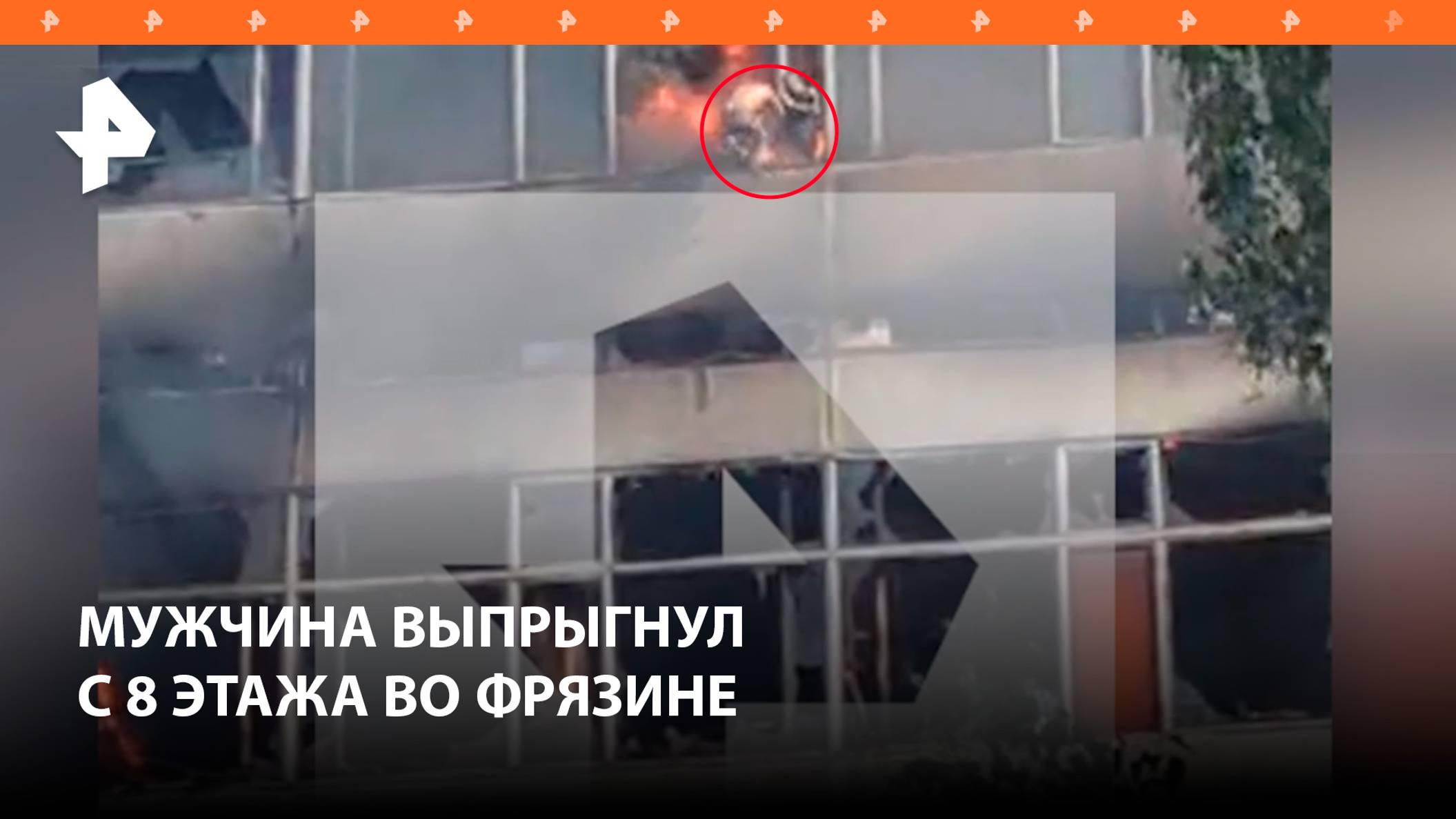 Жуткие кадры: прыжок мужчины из охваченного огнем здания во Фрязине попал на видео