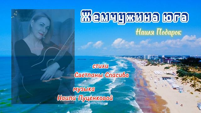 Жемчужина юга - Наиля Подарок