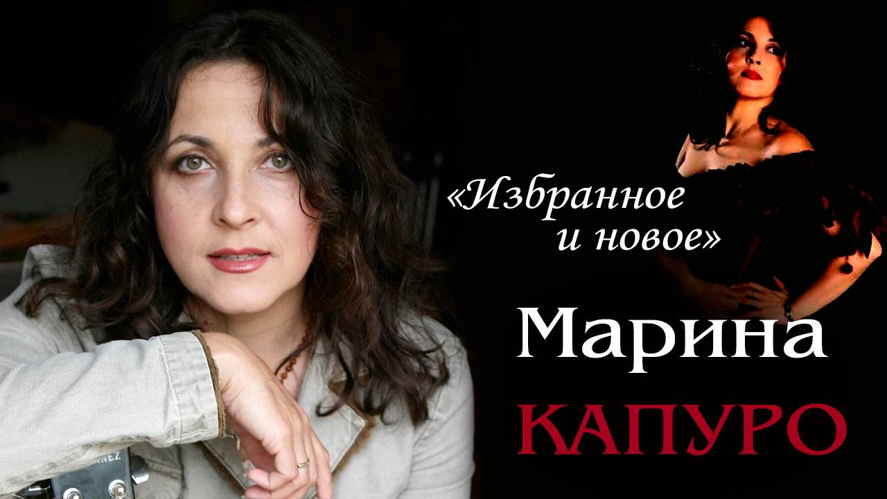 Марина Капуро - «Избранное и новое» / Фрагменты концерта