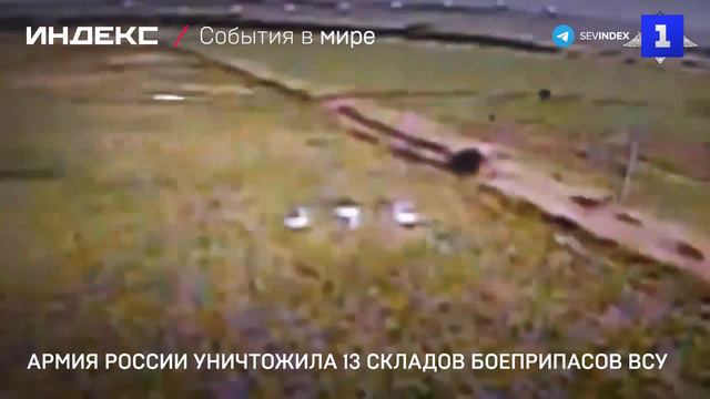 Армия России уничтожила 13 складов боеприпасов ВСУ