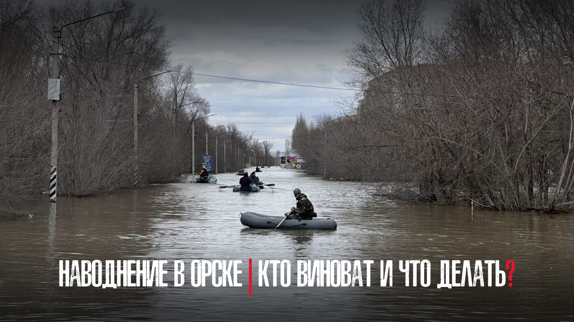 Наводнение в Орске | Кто виноват и что делать?