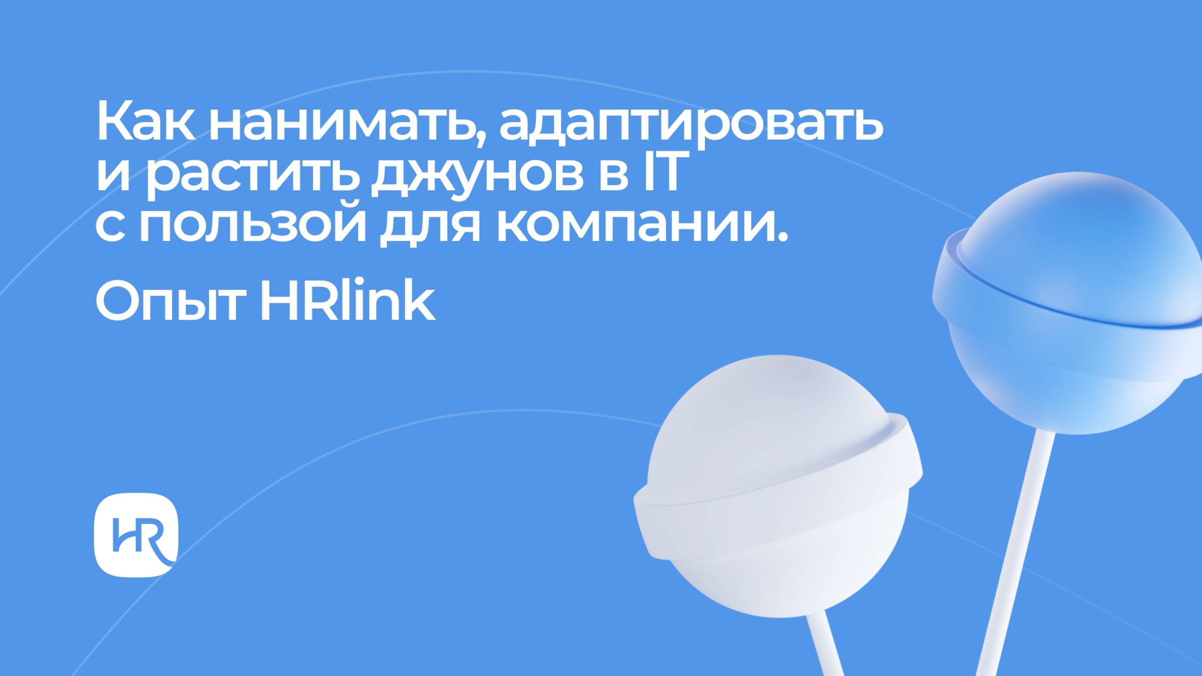 Как нанимать, адаптировать и растить джунов в IT с пользой для компании. Опыт HRlink