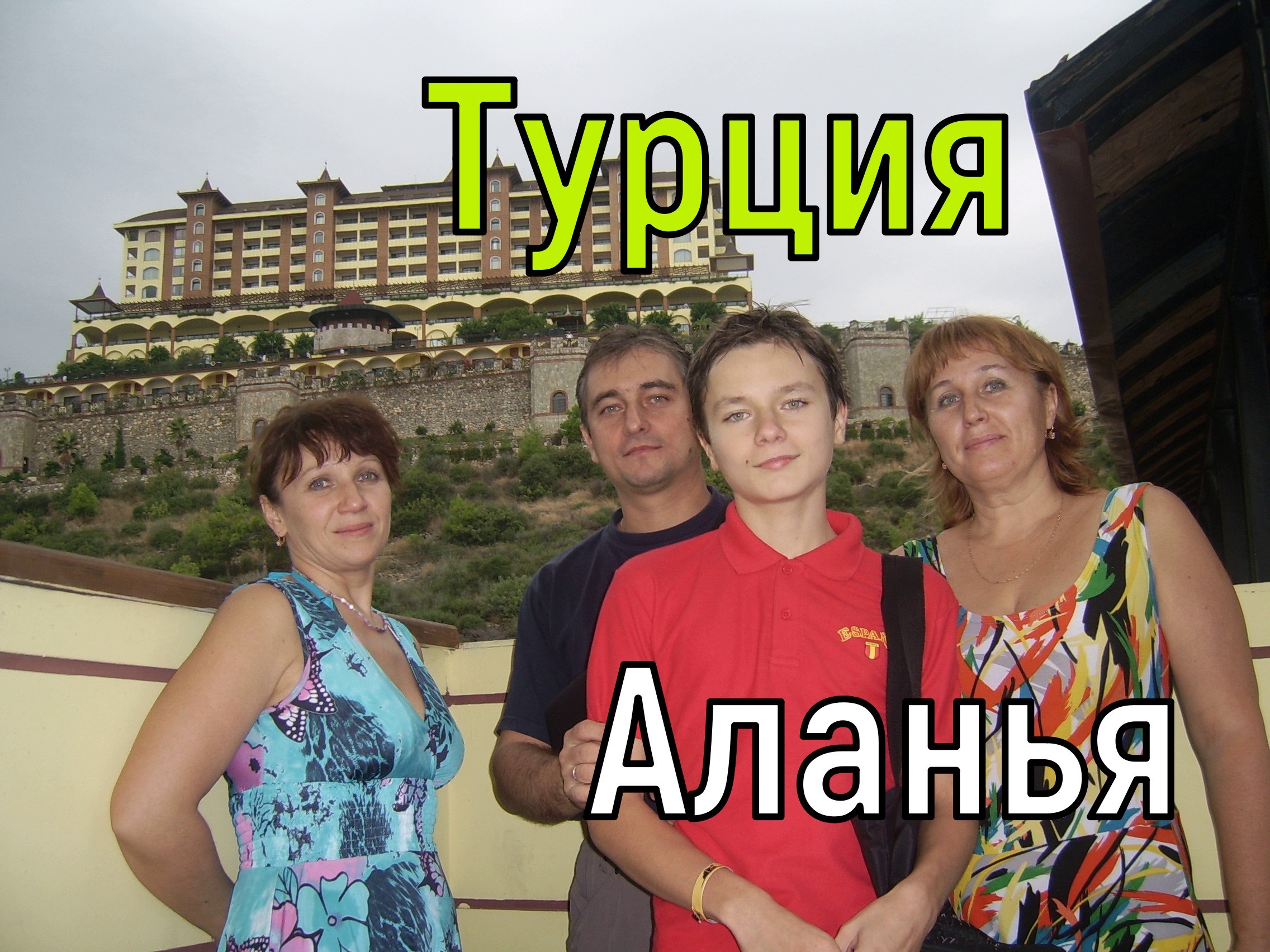 Турция.Аланья. Утопия