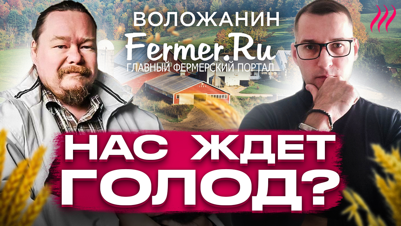 Мировой голод? Санкции? Как живет российский фермер? Интервью с Алексеем Воложаниным FERMER.ru.mp4