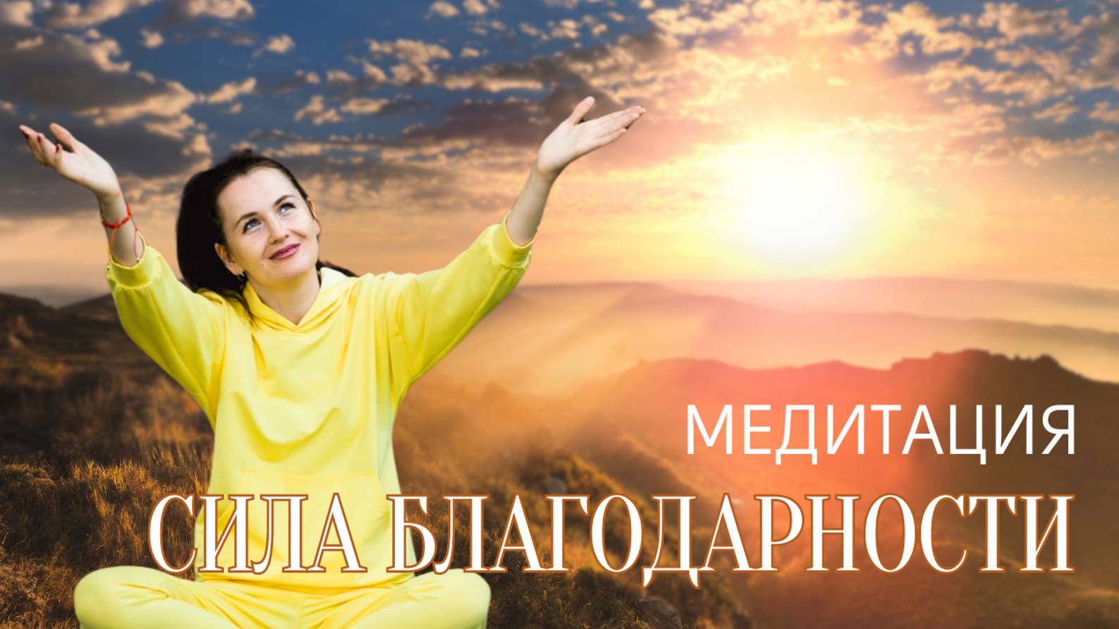 МЕДИТАЦИЯ БЛАГОДАРНОСТИ от Елышевой Александры.