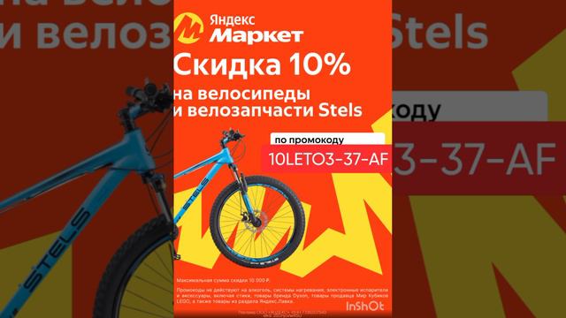 🤩В Яндекс Маркет скидка 10% на велосипеды и велозапчасти Stels по промокоду👉 10LETO3-37-AF