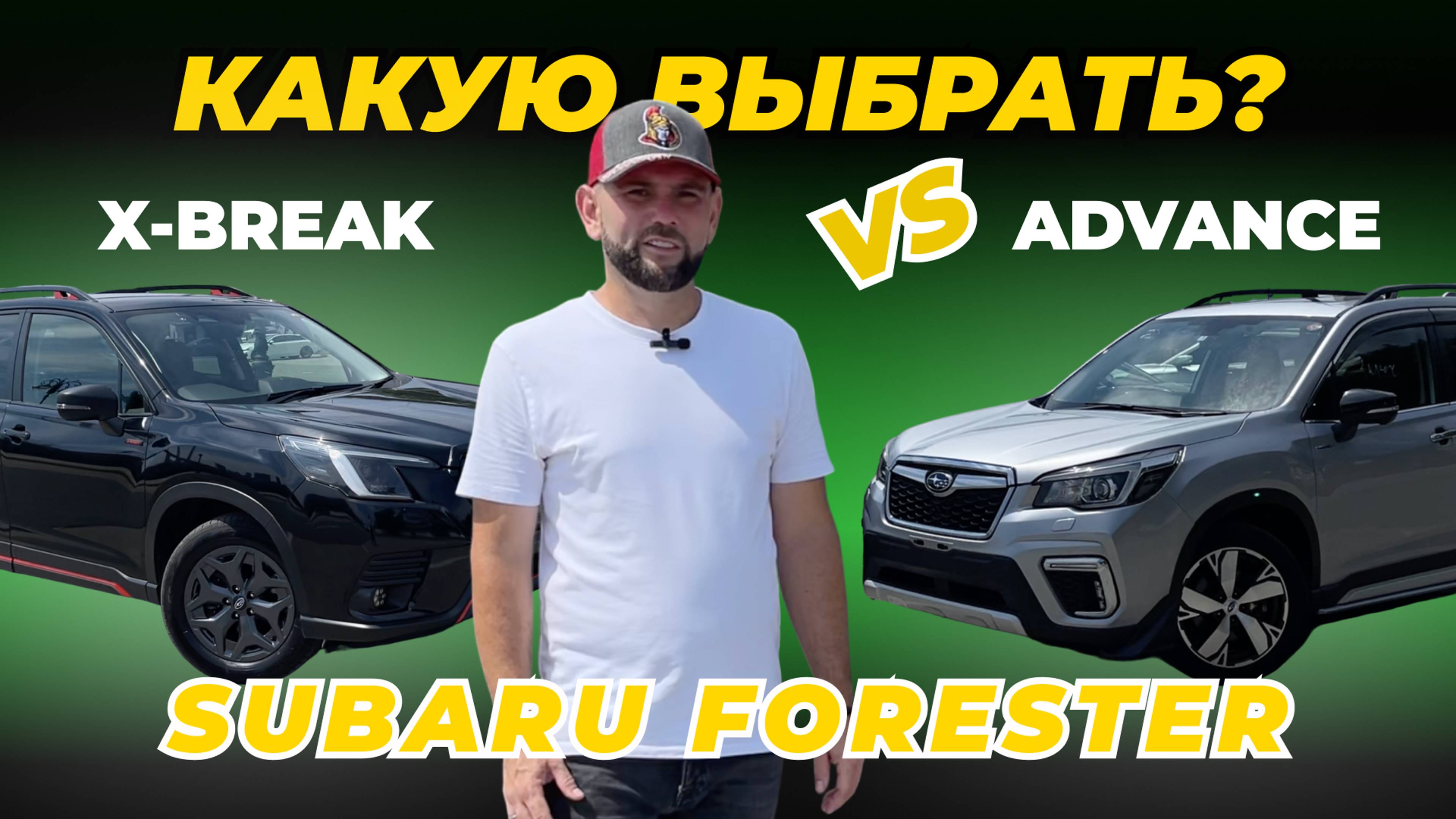 Сравнение  Subaru Forester в комплектациях Advance и X-break