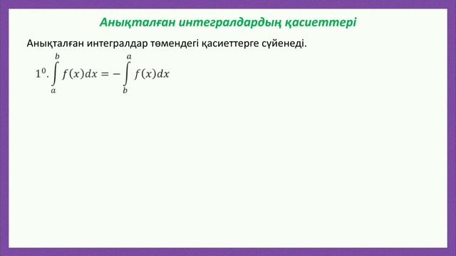 Анықталған интеграл және оның қасиеттері.Ньютон-Лейбниц формуласы