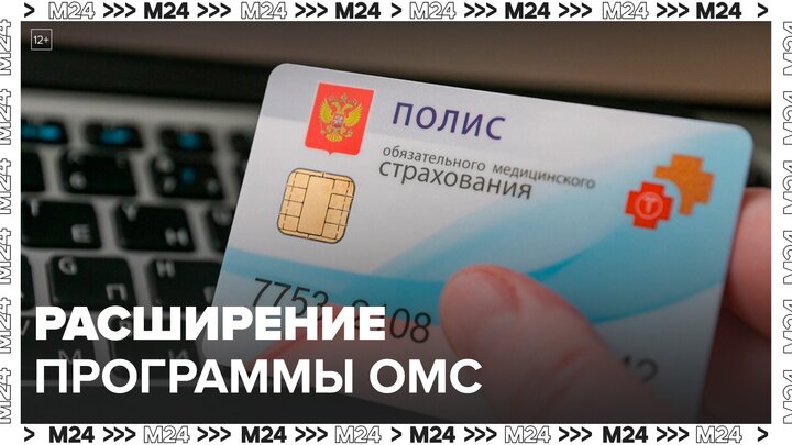Программу ОМС расширили в Москве в 2024 году - Москва 24