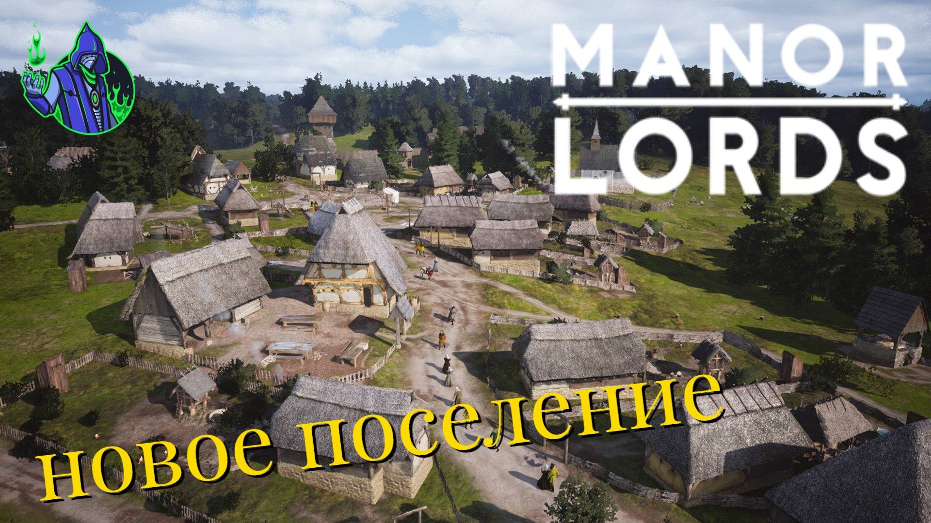 Manor Lords #4 — Как основать новое поселение?