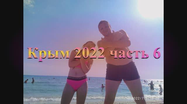 Самара - Крым 2022 ч6