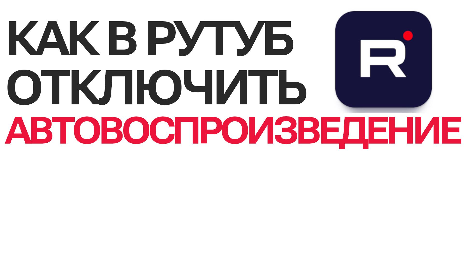 Как отключить автовоспроизведение на Рутубе. Пошаговая инструкция о Rutube