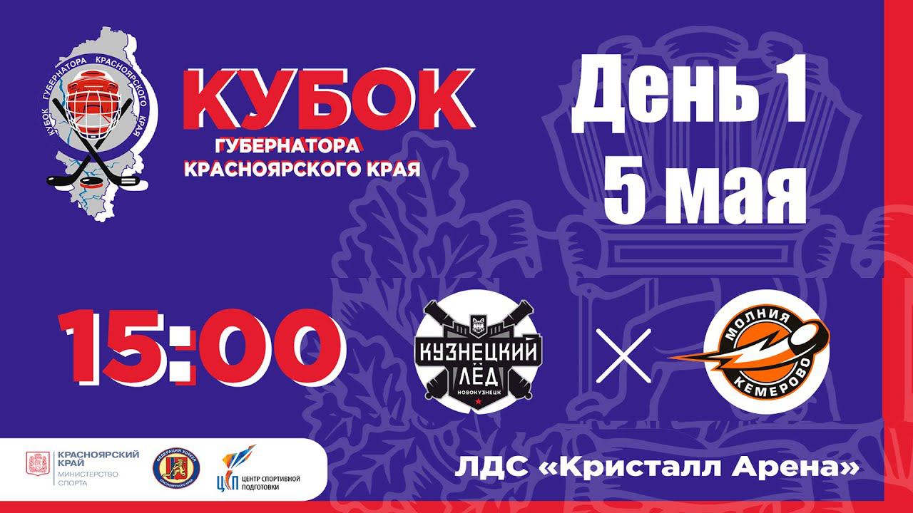 КУЗНЕЦКИЙ ЛЕД  -  МОЛНИЯ   ЛД КРИСТАЛЛ АРЕНА (05.05.2023 15:00)