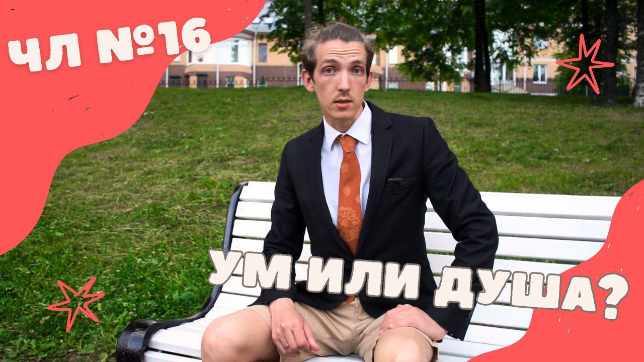 Ум или душа? Четвергшний Лакаташ №16