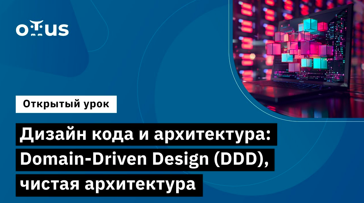 Дизайн кода и архитектура: Domain-Driven Design (DDD) // Курс «Python Developer. Professional»