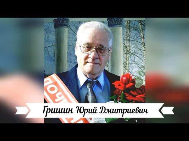 Гришин Юрий Дмитриевич . Почетный гражданин г. Бугуруслана