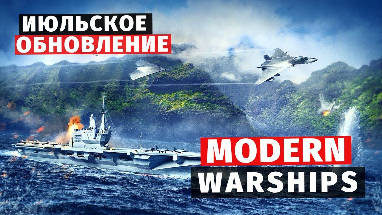 MODERN WARSHIPS | ОБЗОР | ИЮЛЬСКОЕ ОБНОВЛЕНИЕ