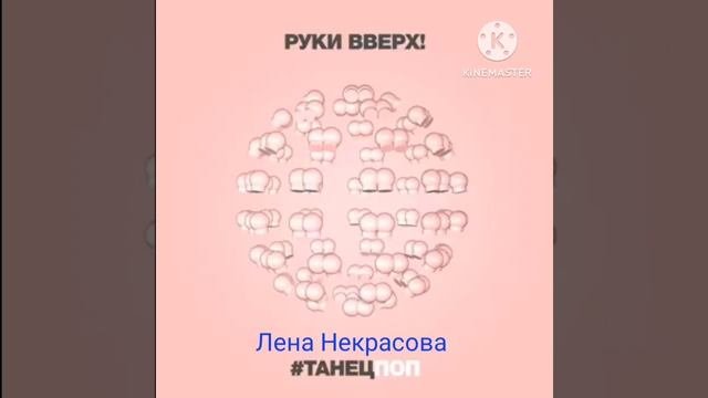 танецпоп руки вверх 1