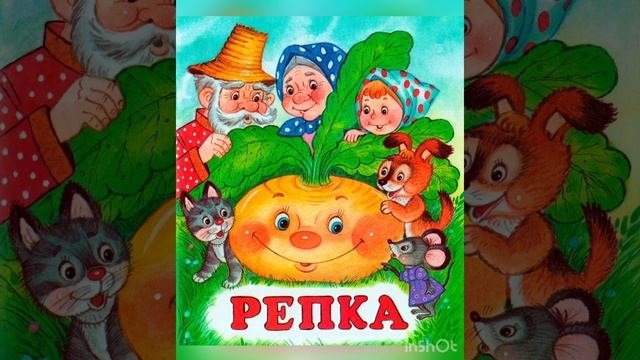 Сказки на ночь детям. Репка.