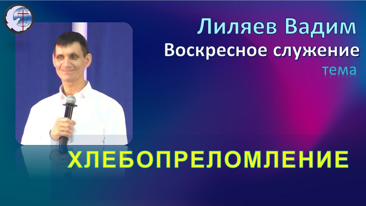 03.04.2022 Воскресное служение. Лиляев В.Г. Хлебопреломление