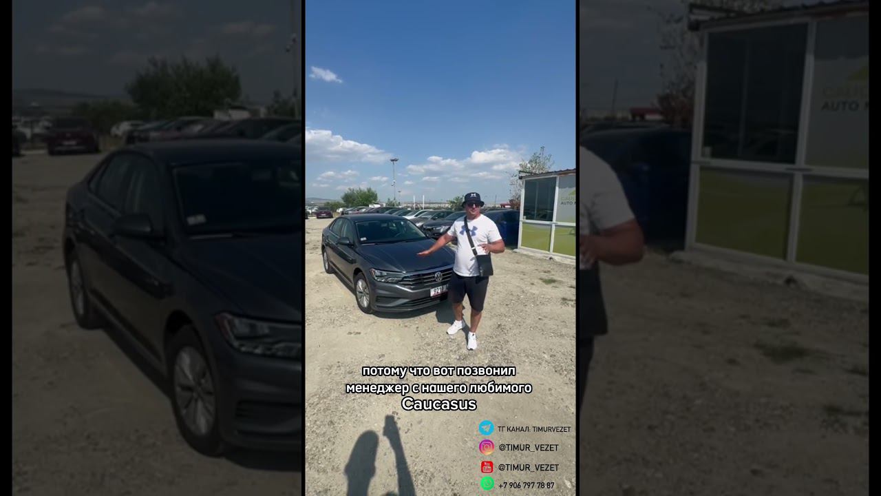 Купили ли мы Jetta? Смотри полный ролик в профиле #автоподбор #автоизгрузии #автоизсша