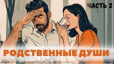 Ваш муж- пьяница ? Это ваша родственная Душа! Серия : Родственные души - 2 с Леной Лавру