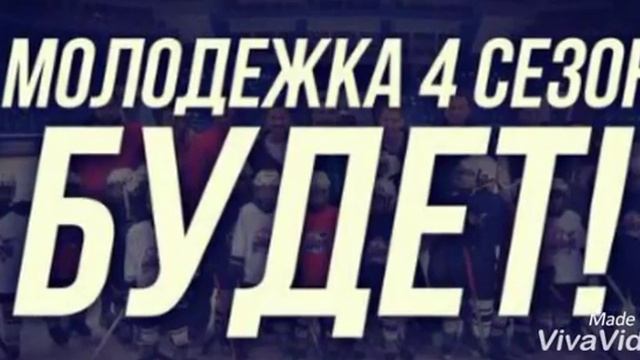 Молодёжка лучшее что я смотрела
