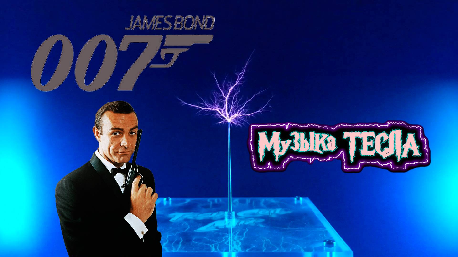 James Bond Theme Tesla Coil Mix #музыкатесла