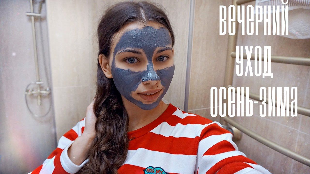 Мой вечерний УХОД | My Evening Routine | Сухая кожа 25+