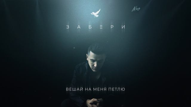 NЮ — «Забери»