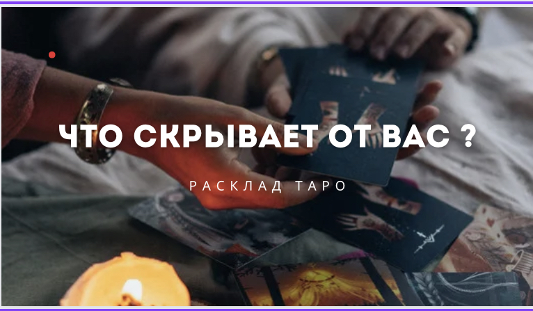 Что скрывает от Вас загаданный человек ? Расклад таро