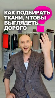 📌 Как подбирать ткани, чтобы выглядеть дорого 👉 Идеи магазина Ткани Эксперт