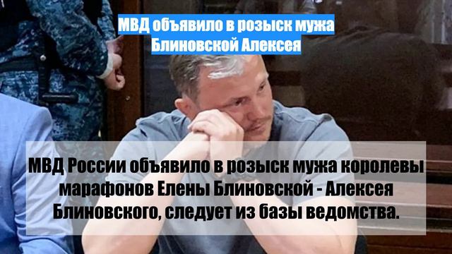 МВД объявило в розыск мужа Блиновской Алексея