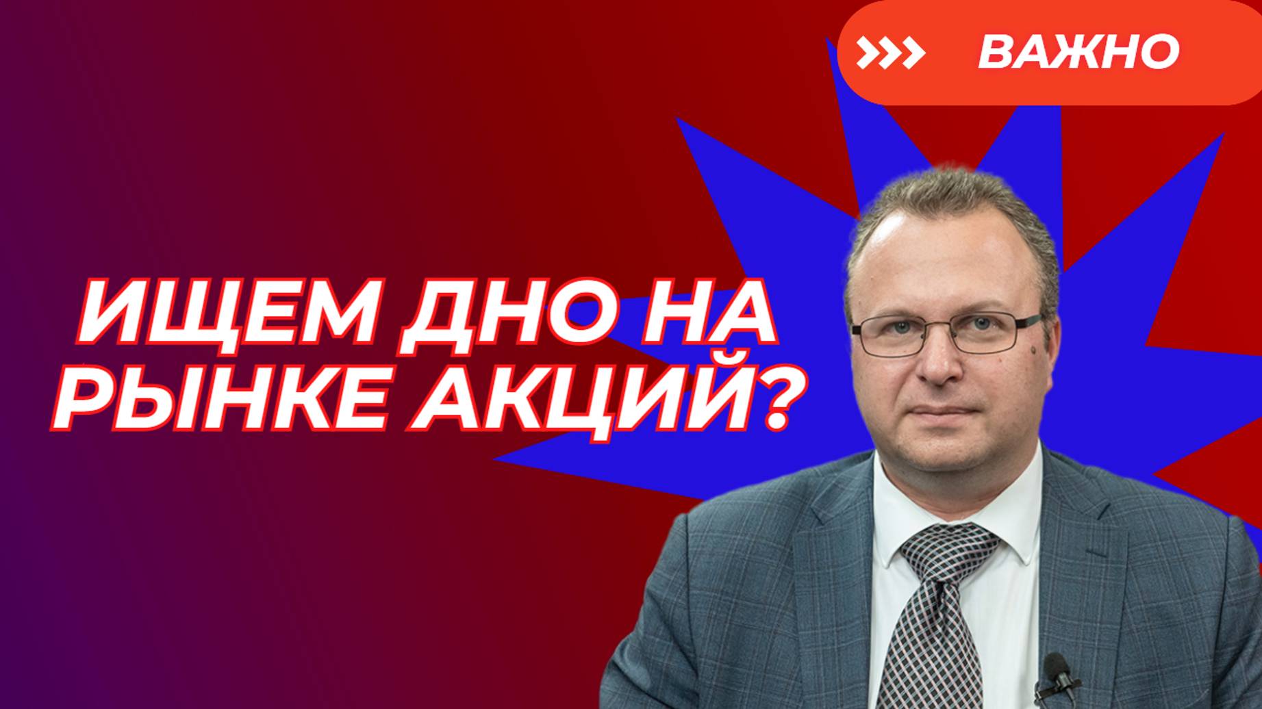 Алексей Бачеров - Ищем дно на рынке акций?