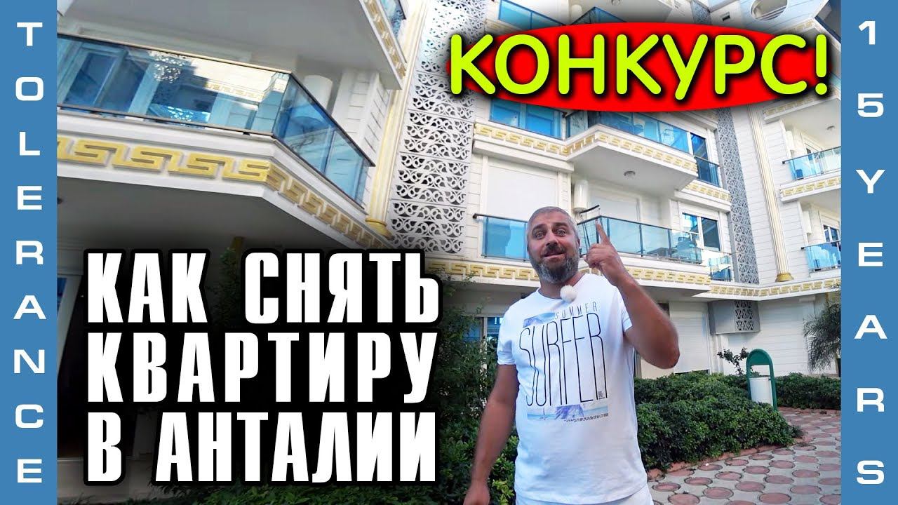 Как снять квартиру? Конкурс Отдых в Турции. Melda Palace Обзор квартиры в Анталие. #Tolerance