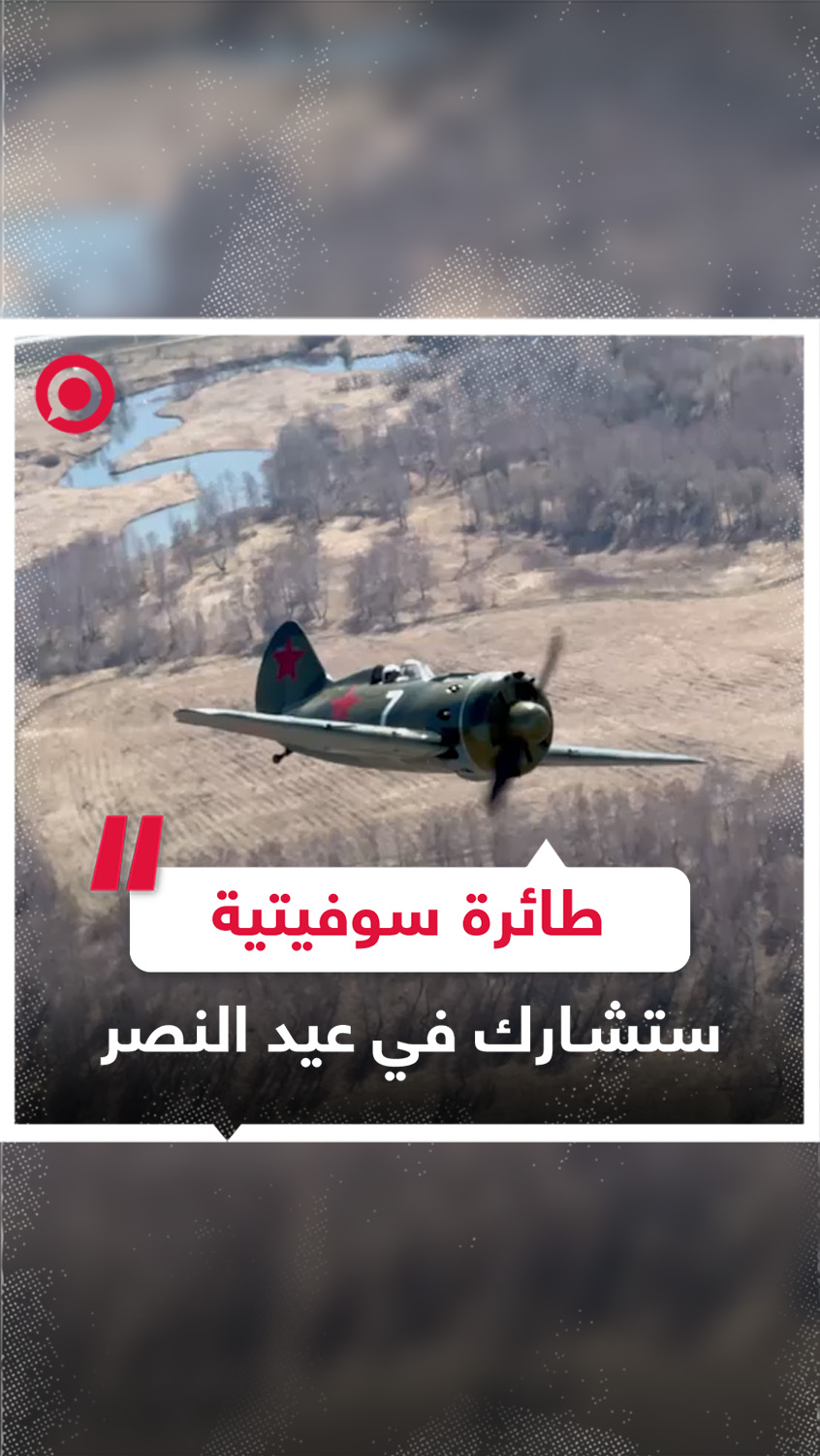 طائرة سوفيتية من الحرب العالمية الثانية تشارك في احتفالات عيد النصر