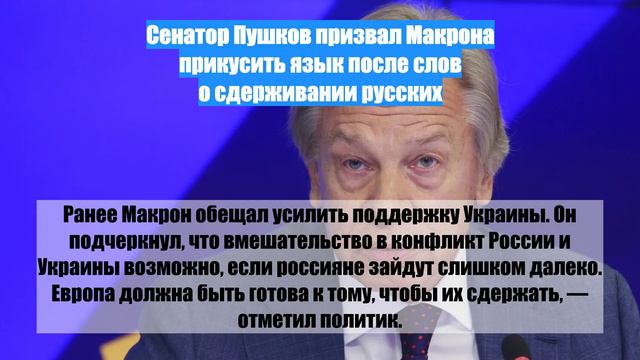 Сенатор Пушков призвал Макрона прикусить язык после слов о сдерживании русских