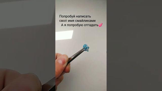 если отгадала то с тебя подписка?? #актив #рекомендации #бисероплетение #бисер #говрек #амигуруми