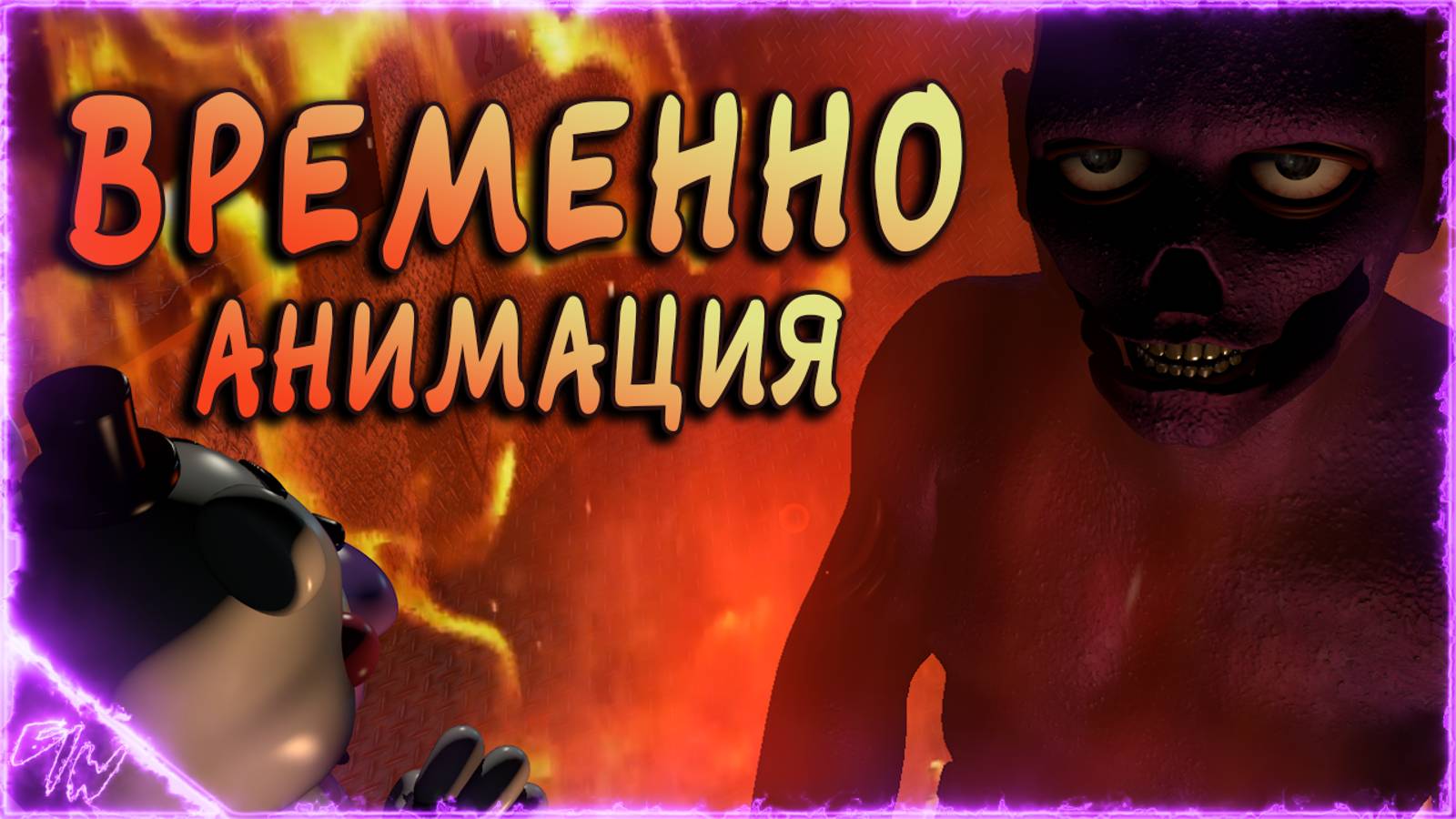 ВРЕМЕННО - анимация ФНАФ (by Game Work)