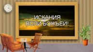 Что значить верить? 6/7 | ИСКАНИЯ ВОЛИ БОЖЬЕЙ!