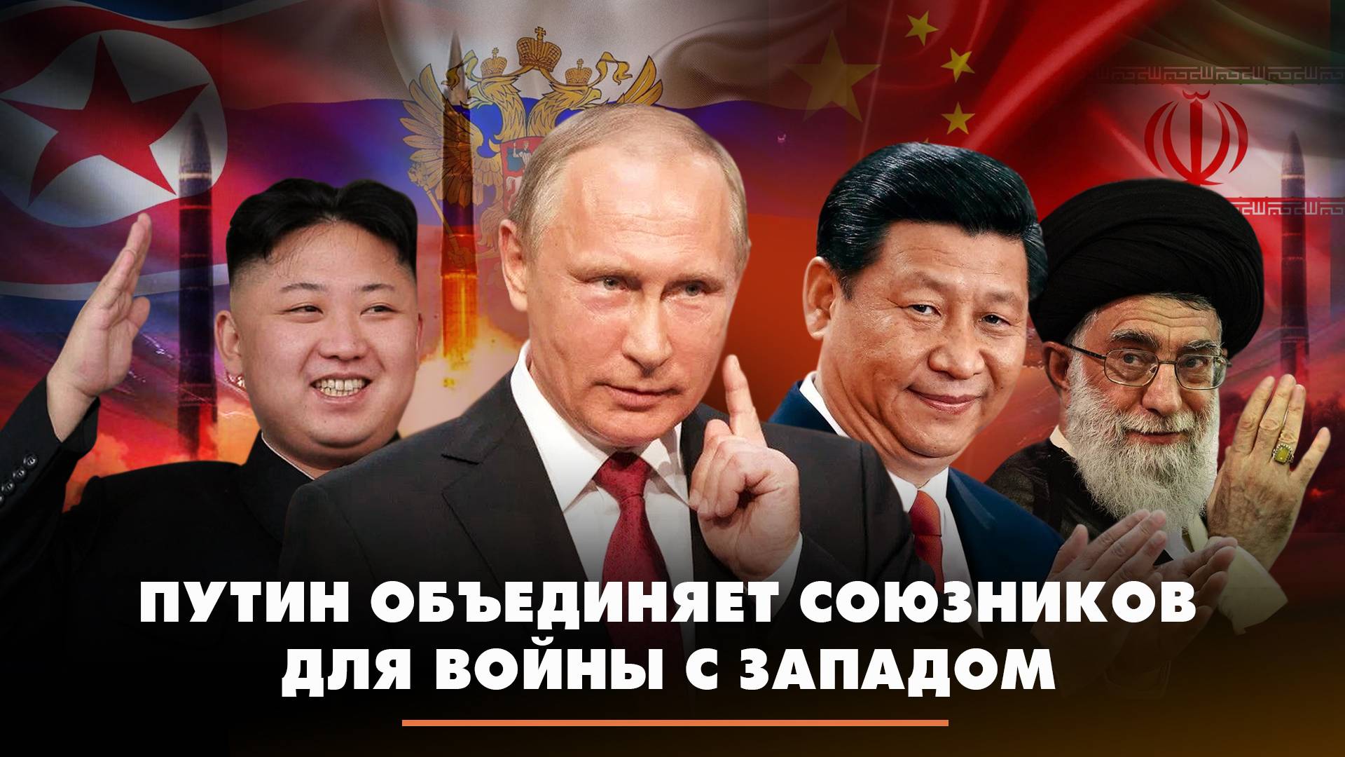 Путин объединяет союзников для войны с Западом | ЧТО БУДЕТ | 20.06.2024