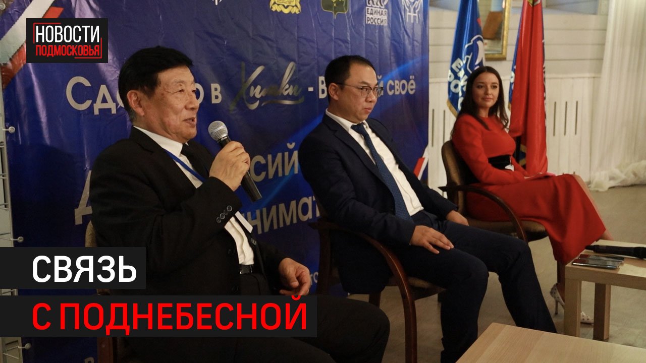 Форум «Россия – Китай» прошёл в Химках // 360 ХИМКИ