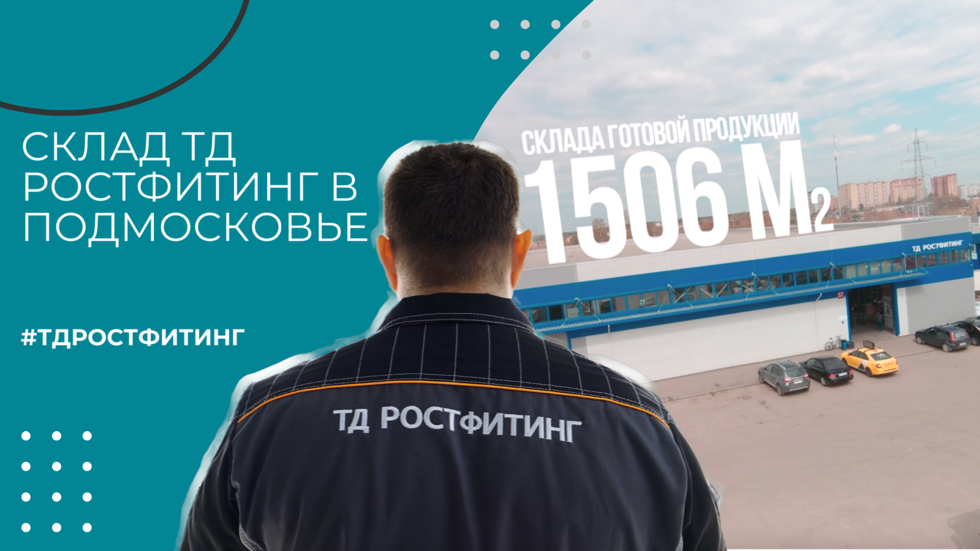 Склад и производство ТД РостФитинг