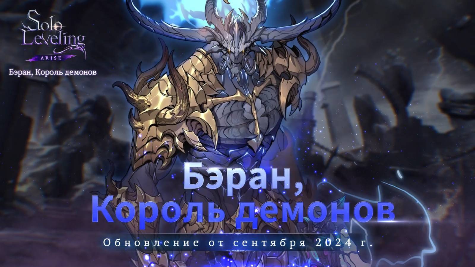 Solo Leveling Arise Бэран, Король Демонов!