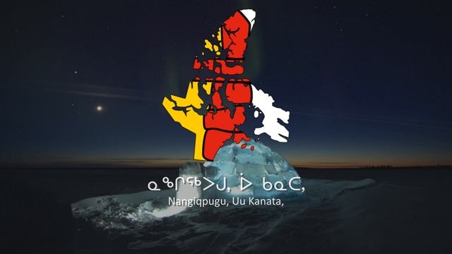 Гимн Канады "ᐆ ᑲᓇᑕ!" (Инуктитут версия)