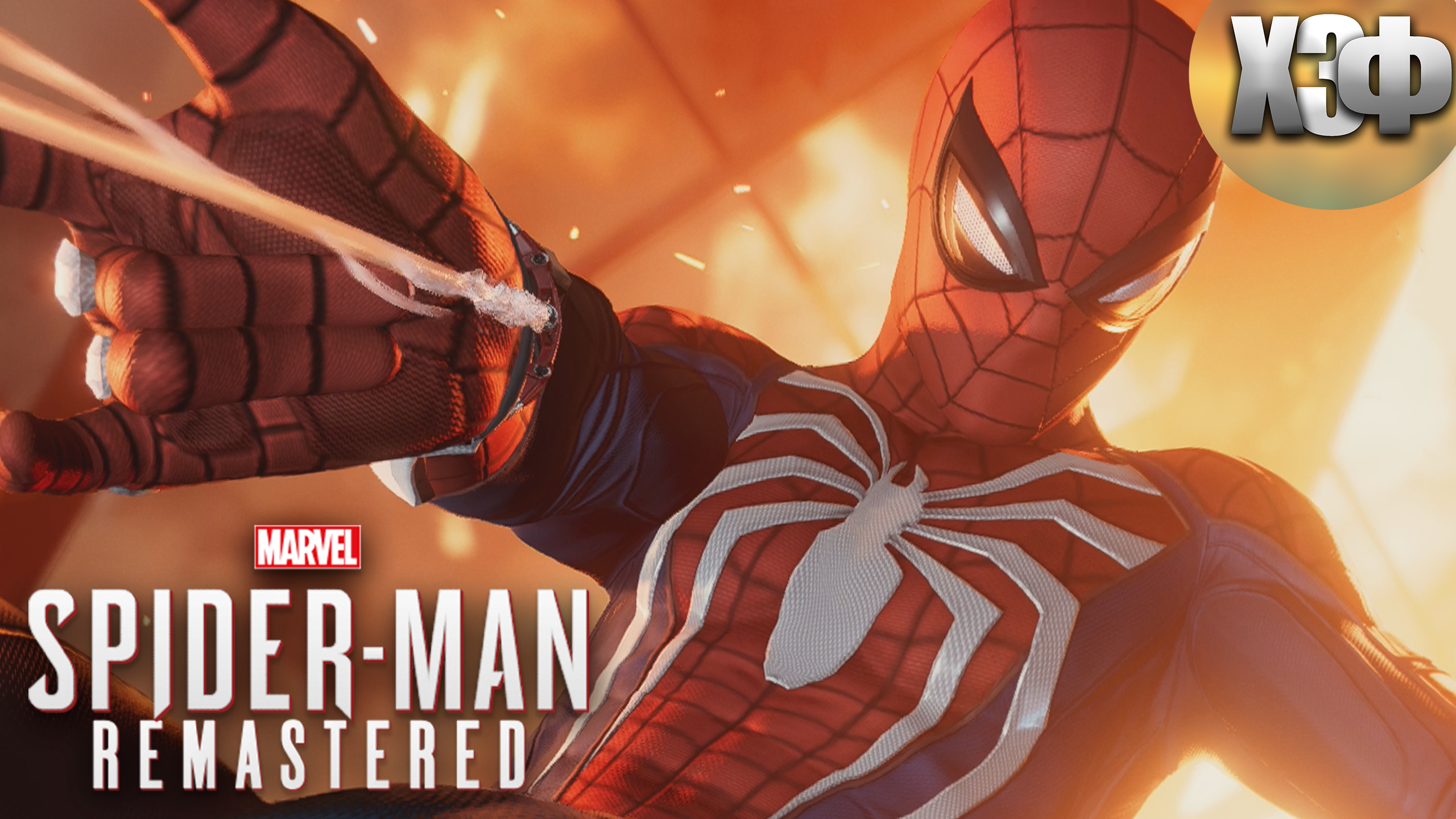 ПОЖАР В ВЕТЕРАНСКОМ ЦЕНТРЕ / Marvels Spider Man Remastered #15