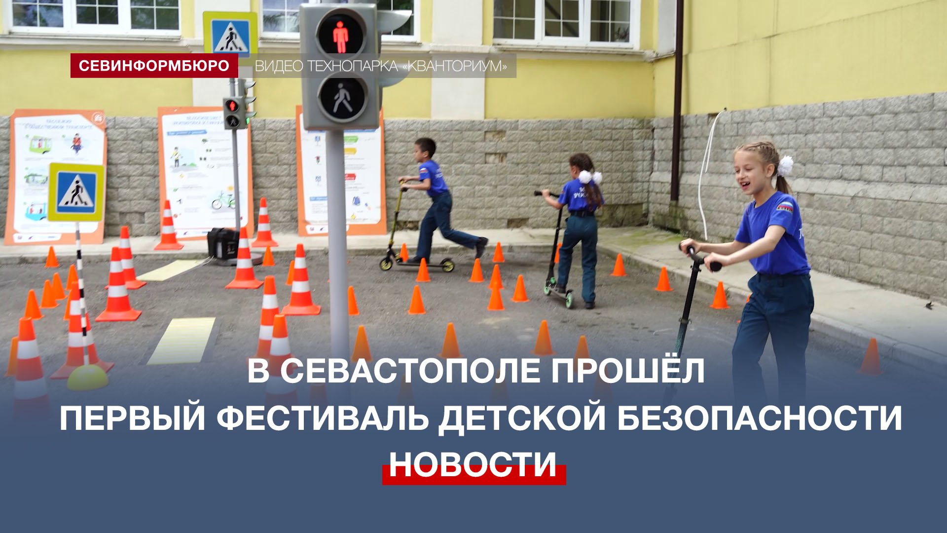 В Севастополе прошёл первый Фестиваль детской безопасности