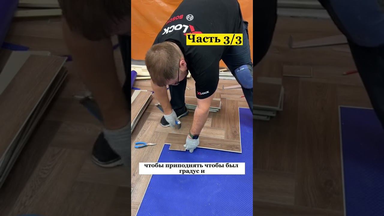 Инструкция по укладке винила елочкой. Часть 3/3.